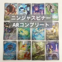 ポケモンカード ニンジャスピナー　ARコンプリート　12枚
