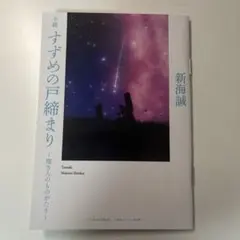 すずめの戸締まり　非売品　小説
