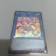 遊戯王 I・Pマスカレーナ