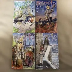 葬送のフリーレン 全4巻セット 1〜4巻 まとめ売り