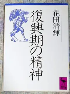 復興期の精神 花田清輝著