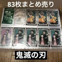 (お値引き不可‼️)鬼滅の刃シール（ばかうけ）83 枚セット