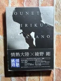 2026年最新】綾野剛 情熱大陸 blu-rayの人気アイテム - メルカリ