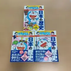 ドラえもんの学習シリーズ 日本の歴史 2・3巻セット