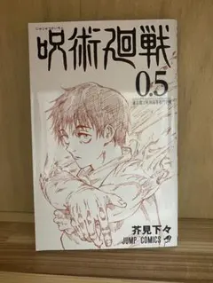 呪術廻戦 漫画 0.5巻のサムネイル