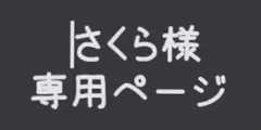 さくら様専用ページ