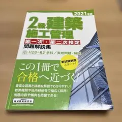 【過去問】2級建築施工管理第一次・第二次検定問題解説集 2021年版