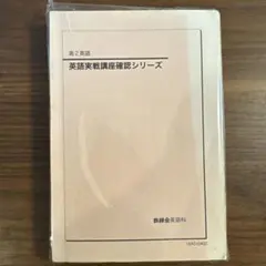 2026年最新】鉄緑会 英語 確認シリーズの人気アイテム - メルカリ