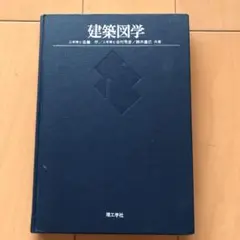 建築図学