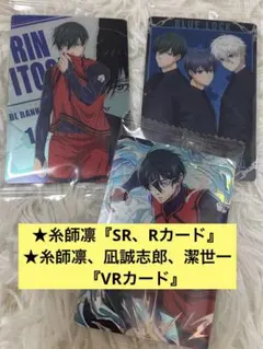 ブルーロックウエハース3 糸師凛SR 凪誠志郎、糸師凛、潔世一、VR＋おまけ1枚