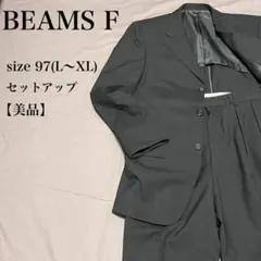 BEAMS F ビームスF 日本製 ウール スーツセットアップ 97 美品 上品