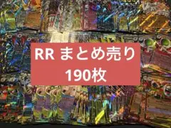 ポケモンカード　RR まとめ売り