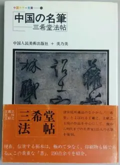 臨書を楽しむ 3 褚遂良 雁塔聖教序 二玄社 - メルカリ
