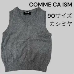 【美品】カシミヤ 90サイズ【COMME CA ISM】ベスト フォーマル