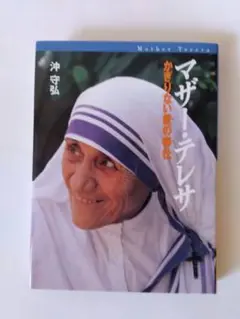 ★マザー・テレサ 沖守弘著