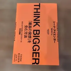 THINK BIGGER「最高の発想」を生む方法:コロンビア大学ビジネススクー…