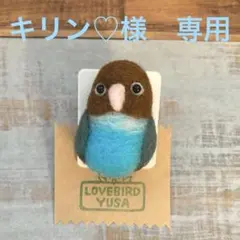 キリン♡様　専用