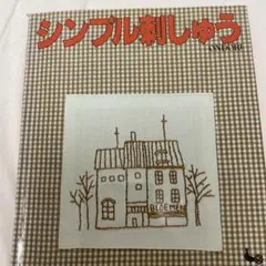 シンプル刺繍の本