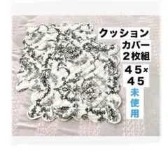 クッションカバー２枚組⭐️45×45／モノトーン／キルティング／お洒落のサムネイル