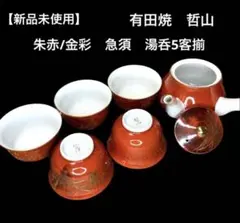 【新品未使用】有田焼　哲山　朱赤/金彩揃　急須　湯呑5客揃
