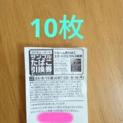 ファミマ限定 サンプルたばこ引換券