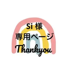 Si様 専用ページ 1文字ワッペン