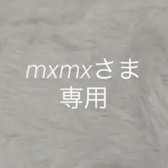 専用