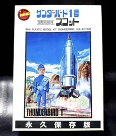 2025年最新】サンダーバード1号の人気アイテム - メルカリ