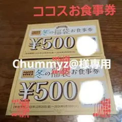 ココスお食事券　500円　2枚 (税込550円)　6月30日