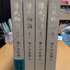 源氏物語　「源氏物語全訳」巻四 瀬戸内寂聴訳　講談社 講談社創業９０周年記念企画