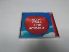 キロロのいちばんイイ歌あつめました