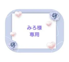 みろ様専用ページ