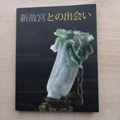 新古宮との出会い　ベストガイド