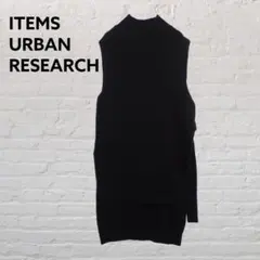 ITEMS URBAN RESEARCH ニットロングベスト 黒 モックネック