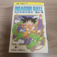 良品 ドラゴンボール 第1巻 初版 鳥山明