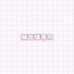専用