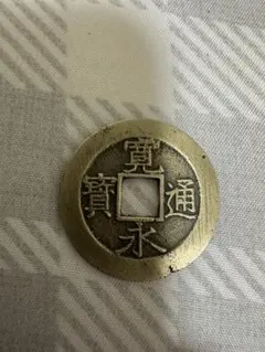 寛永通宝 楕円形 古銭のサムネイル