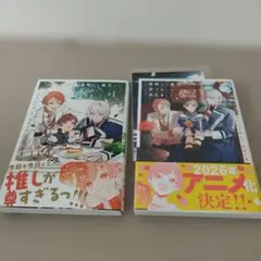 最推しの義兄を愛でるため、長生きします!　1，2巻　コミック