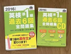 2016年版 英検準1級 過去6回全問題集 CD付き