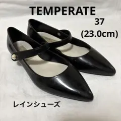 テンパレイト ブラック ポインテッドトゥ パール レインシューズ 23cm