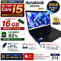 【東芝】dynabook 第11世代Core i5 16GB ノートPC 214