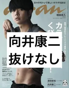 向井康二　anan 2020年2206号