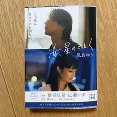 汝、星のごとく