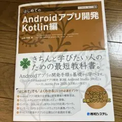 はじめてのAndroidアプリ開発 Kotlin編