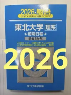 ★新品未使用★東北大学理系2025年パーフェクトセット 東北大学（理系－前期日程） (2025年版大学赤本シリーズ) | 教学