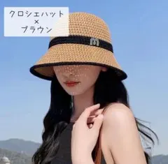 クロシェハット ブラウン ハット レディース 麦わら 帽子