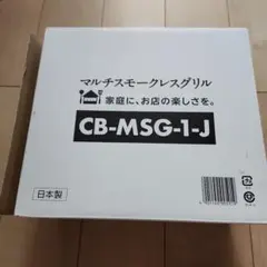 新品未開封 イワタニ CB-MSG-1-J マルチスモークレスグリルのサムネイル