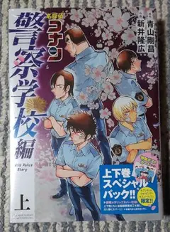 名探偵コナン 警察学校編 上下巻 スペシャルパック