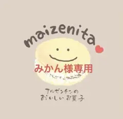 みかん様専用、手作りクッキー