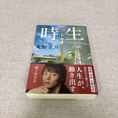 時生 東野圭吾